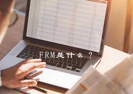 FRM金融风险管理师认证课程深度解读