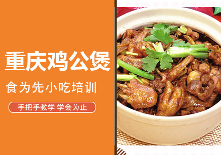 重庆鸡公煲培训