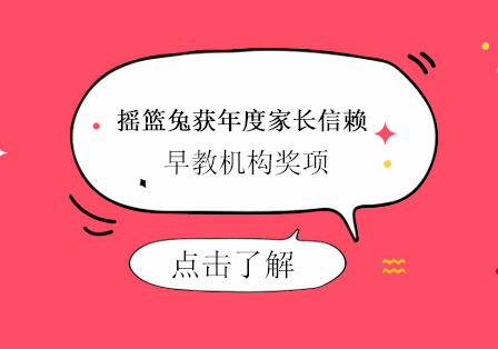 摇篮兔线上早教品牌实力解析