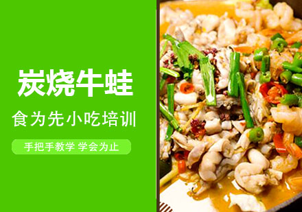南通炭烧牛蛙培训