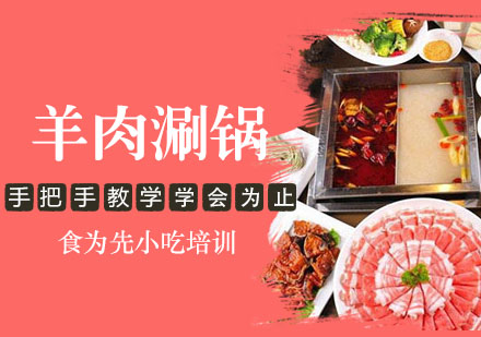 南通羊肉涮锅培训