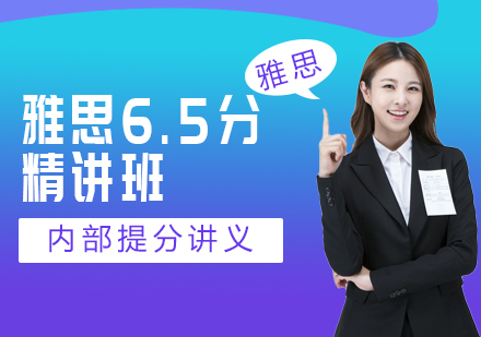 长沙雅思6.5分培训