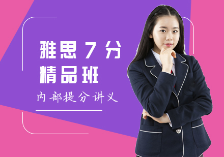 长沙雅思7分培训