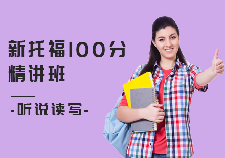 长沙新托福100分培训