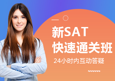 长沙SAT快速通关培训