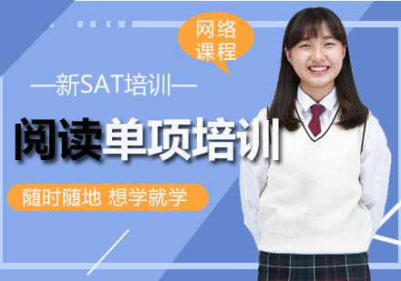 长沙新SAT阅读培训