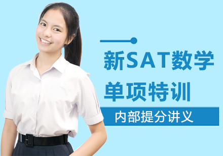 长沙SAT数学培训