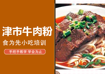 津市牛肉粉培训