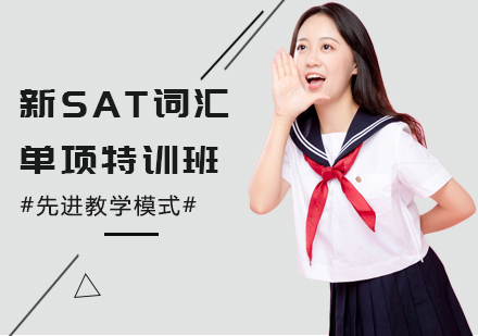 长沙SAT词汇培训