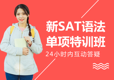 长沙新SAT语法培训