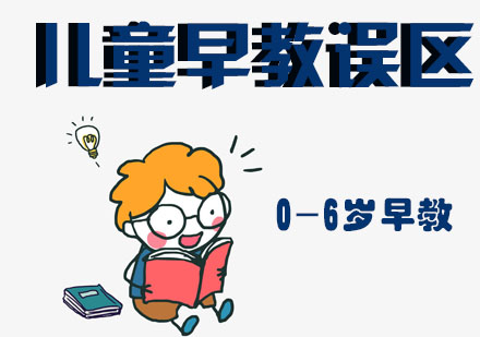 科学育儿指南：破解早教四大认知偏差