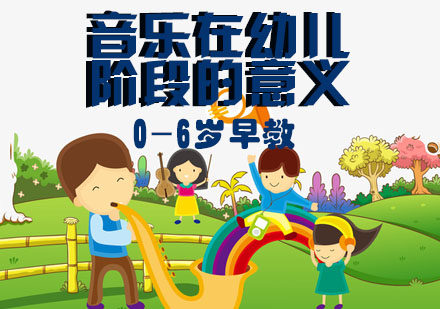 幼儿音乐启蒙教育的多维价值解析