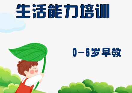 杭州生活能力培训