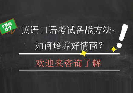 英语口语考试备战方法：如何培养好情商？