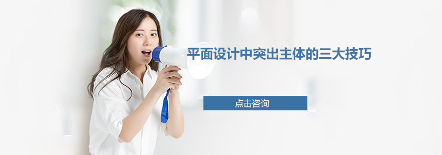 平面设计视觉焦点案例