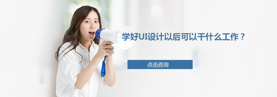UI设计职业发展图谱