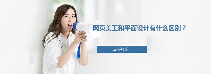 网页设计与平面设计对比图示