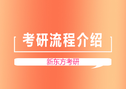 2024考研全流程深度解析
