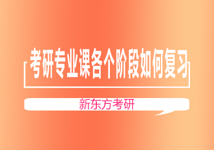 考研专业课分阶段深度复习策略