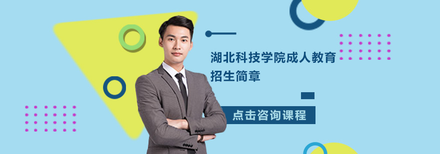 湖北科技学院校门实景