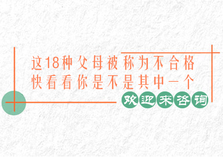 这18种父母被称为不合格，快看看你是不是其中一个