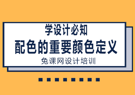 学设计必知配色的重要颜色定义