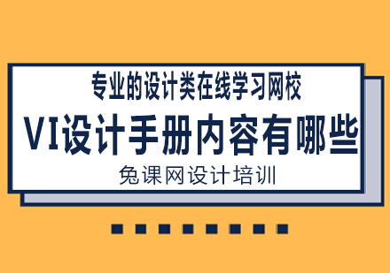 VI设计手册内容有哪些