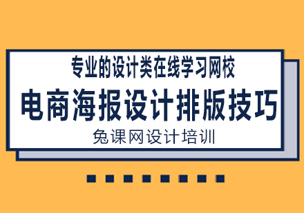 电商海报设计排版技巧