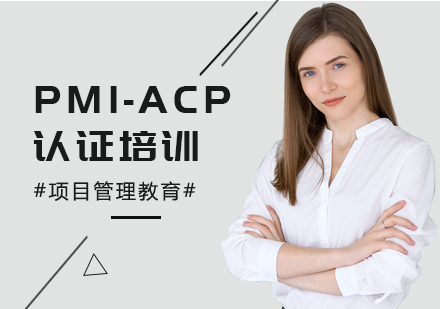 武汉PMI-ACP培训