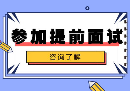 为什么你一定要参加提前面试？