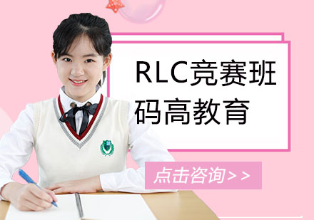 北京RLC竞赛班