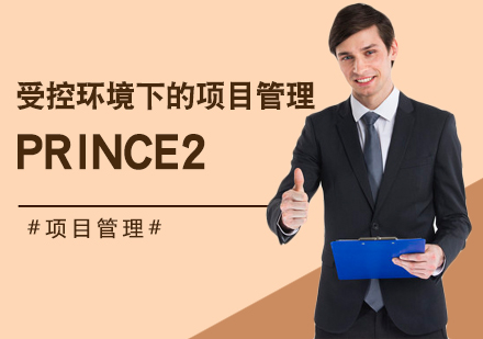 武汉PRINCE2认证培训