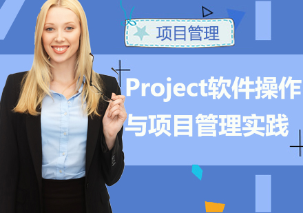 武汉Project项目管理实践培训
