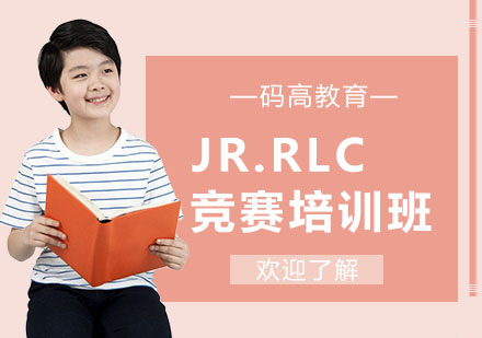 北京JR.RLC竞赛培训班