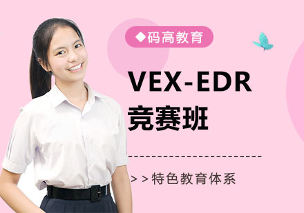 北京VEX-EDR竞赛班