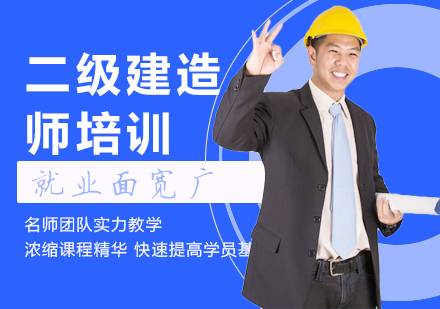 蚌埠二级建造师培训