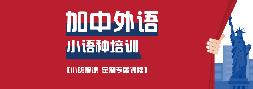沈阳加中外语教学环境