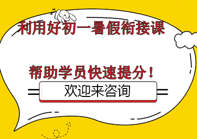 科学衔接初中课程 暑期特训助力学习转型
