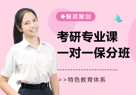 北京考研专业课一对一班