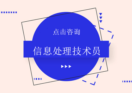 广州信息处理技术员培训班