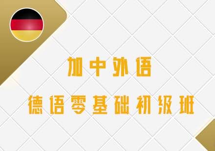 沈阳德语零基础初级培训