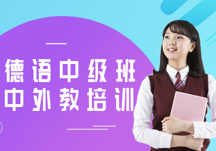 沈阳德语中级培训