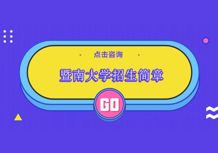 暨南大学招生简章