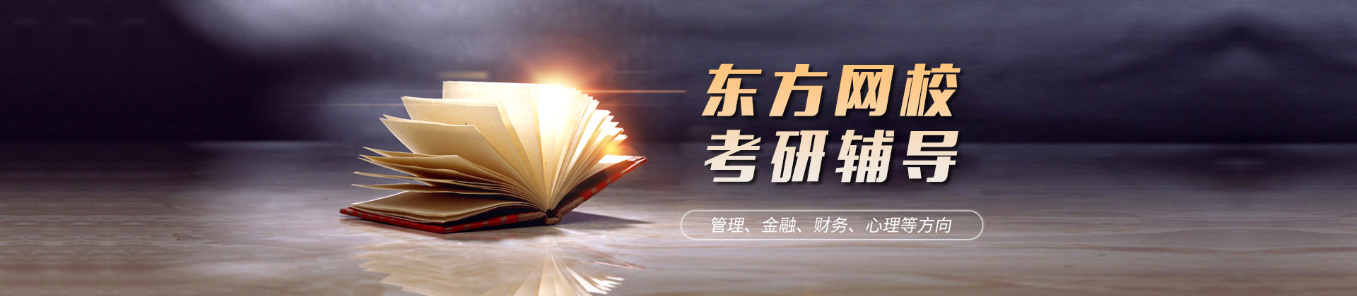 东方网校
