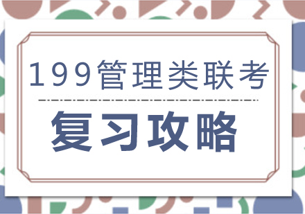 199管理类联考复习攻略