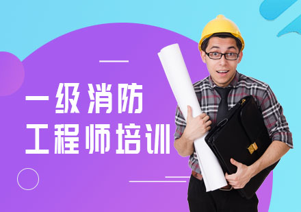 中山一级消防工程师培训