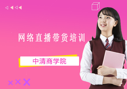 直播电商实战训练营