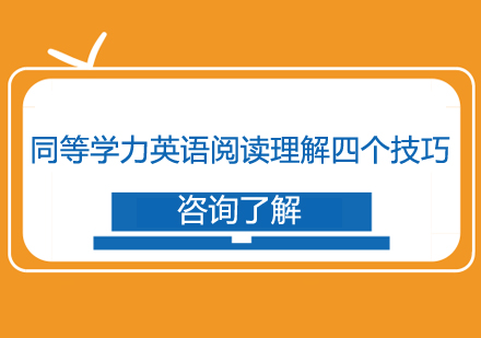 同等学力英语阅读理解四个技巧