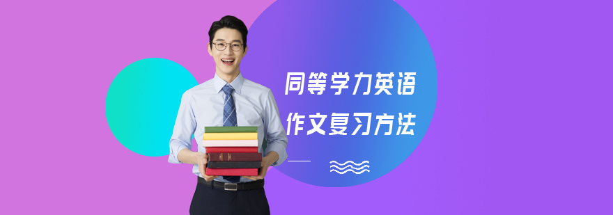 同等学力英语作文复习方法