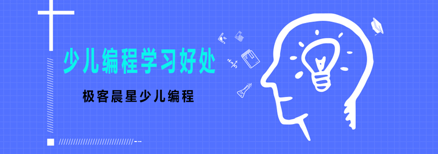 编程思维培养